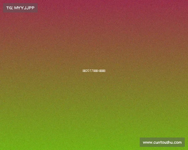 谌龙2017赛事表-谌龙赛况